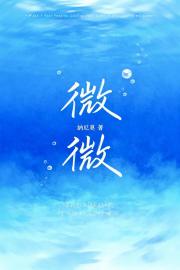 微微