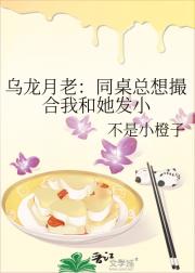 乌龙月老：同桌总想撮合我和她发小