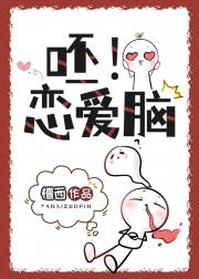 呸！恋爱脑