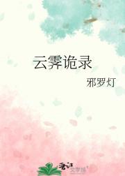 云霁诡录