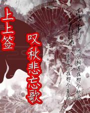 上上签，叹秋悲忘歌