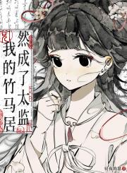 我的竹马居然成了太监