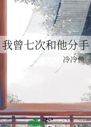 我曾七次和他分手