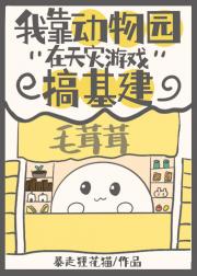 我靠动物园在天灾游戏搞基建