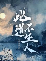 此道不生人