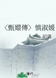 〈甄嬛傳〉慎淑媛