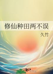 修仙种田两不误