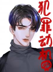 犯罪动机