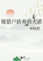 傻猎户娇养俏夫郎