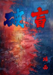 破盲