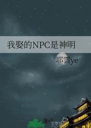 我娶的NPC是神明