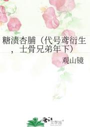 糖渍杏脯（代号鸢衍生，士骨兄弟年下）