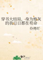 穿书大结局，身为炮灰的我日日都在苟命