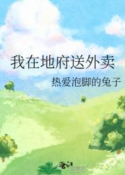 我在地府送外卖