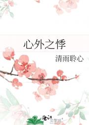 心外之悸