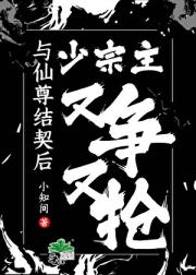 与仙尊结契后少宗主又争又抢