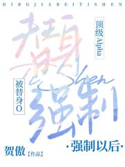 顶级Alpha被替身O强制以后