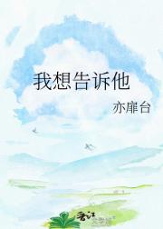 我想告诉他