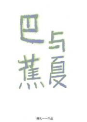 巴与蕉夏