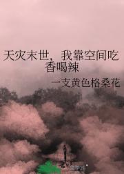 天灾末世，我靠空间吃香喝辣