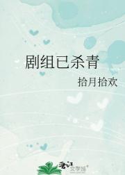剧组已杀青