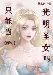 只能当光明圣女吗[西幻]
