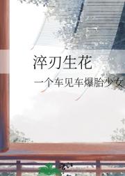 淬刃生花