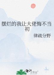 摆烂的我让大佬悔不当初