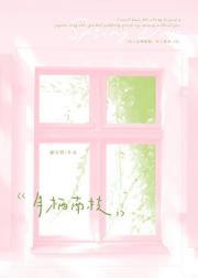 就在一起晒月光［先婚后爱］