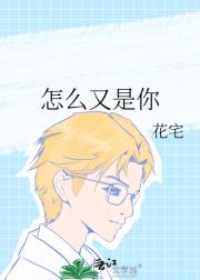 怎么又是你