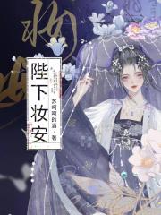 陛下妆安