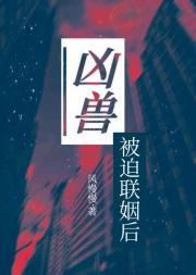 凶兽被迫联姻后