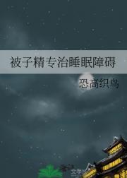 被子精专治睡眠障碍
