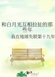 和白月光互相拉扯的那些事儿