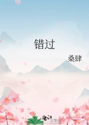 错过
