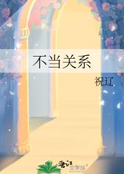 不当关系