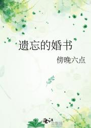 遗忘的婚书