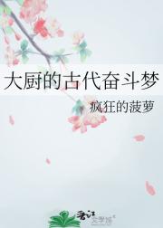 大厨的古代奋斗梦