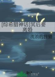 [综希腊神话]冥后要离婚