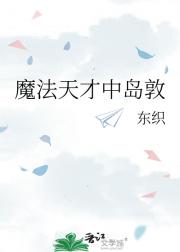 中岛敦和他的异世界学习搭子