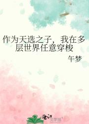 作为天选之子，我在多层世界任意穿梭