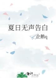 夏日无声告白