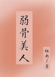 弱骨美人