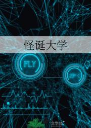 怪诞大学