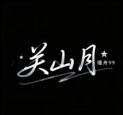 关山月