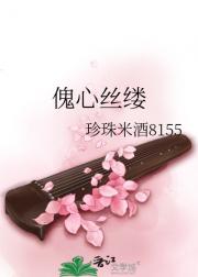 傀心丝缕