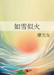 如雪似火
