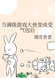 当满级游戏大侠变成受气包后