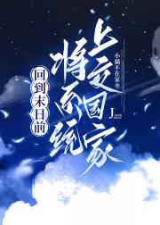 回到末日前，将系统上交国家