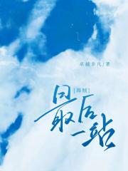 【海贼】最后一站